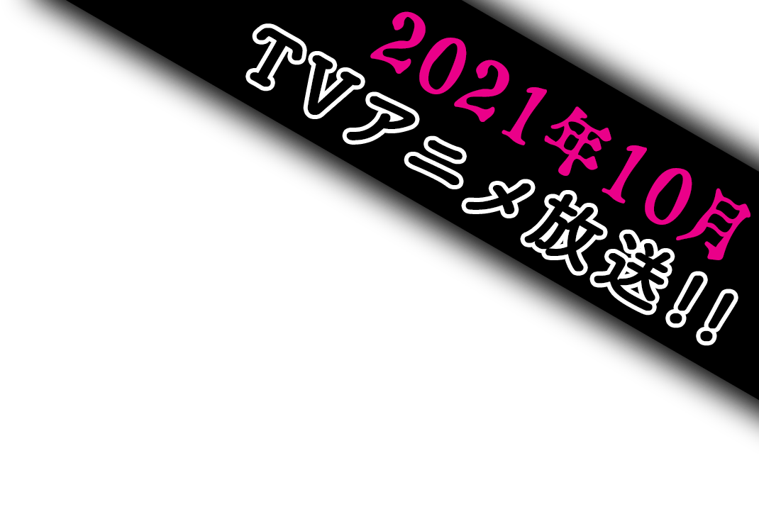 2021年10月TVアニメ放送!!