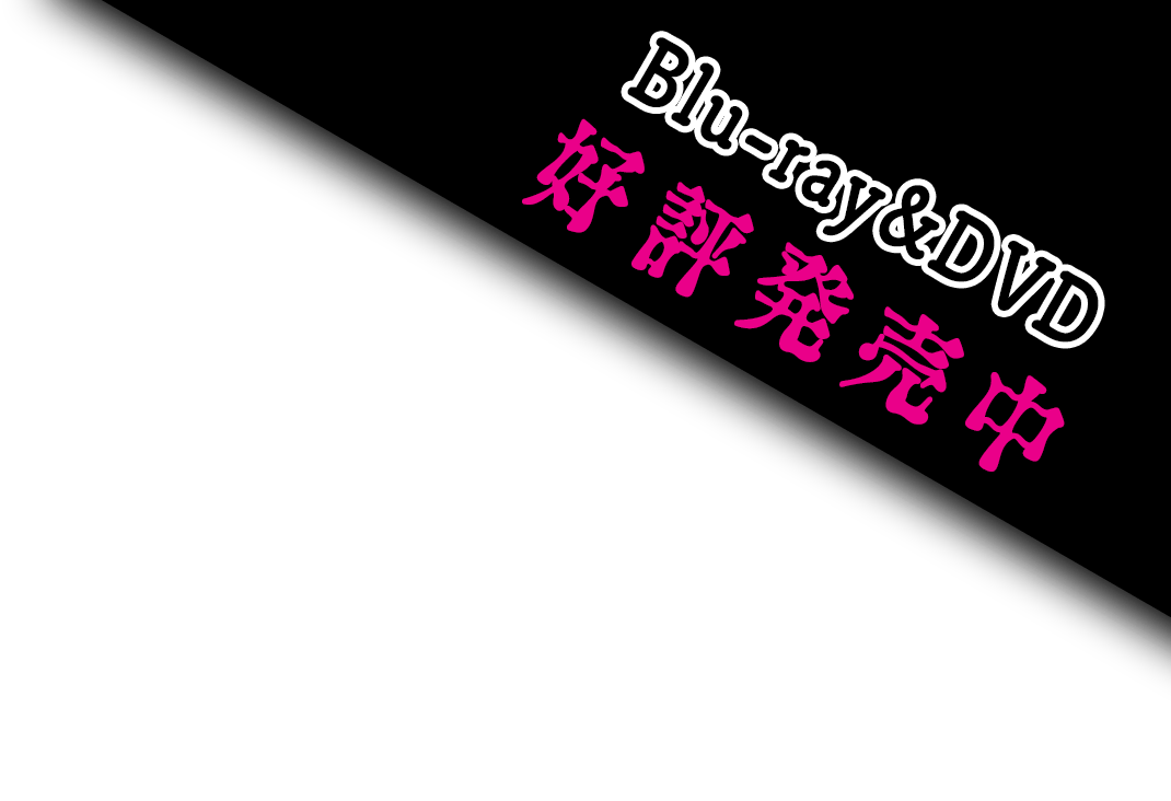 Blu-ray&DVD好評発売中
